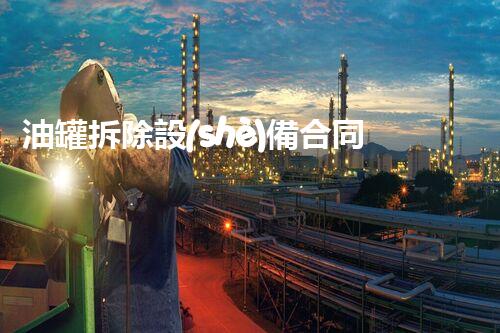 油罐拆除設(shè)備合同：重塑安全未來！